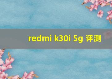 redmi k30i 5g 评测